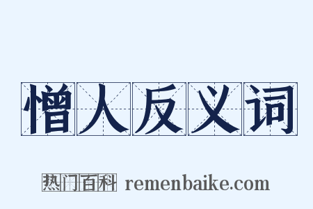 憎人反义词是什么意思的图片